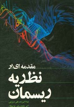 کتاب-مقدمه-ای-بر-نظریه-ریسمان-اثر-لیلا-اکبرزاده