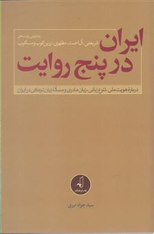 کتاب-ایران-در-پنج-روایت-اثر-سیدجواد-میری