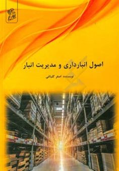 کتاب-اصول-انبارداری-و-مدیریت-انبار-اثر-اصغر-گلباغی