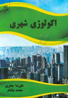 کتاب-اکولوژی-شهری-اثر-علیرضا-جعفری