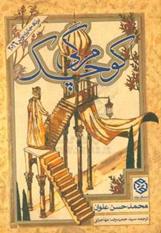 کتاب-مرگی-کوچک-اثر-محمدحسن-علوان
