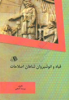 کتاب-قباد-و-انوشیروان-شاهان-اصلاحات-اثر-پریسا-گنجی