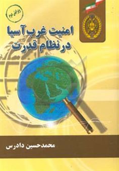 کتاب-امنیت-در-غرب-آسیا-در-نظام-قدرت-اثر-محمدحسین-دادرس