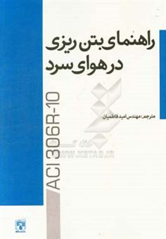 کتاب-راهنمای-بتن-ریزی-در-هوای-سرد-اثر-امید-فاطمیان