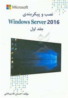 کتاب-نصب-و-پیکربندی-windows-server-2016-اثر-احسان-قاسم-خانی