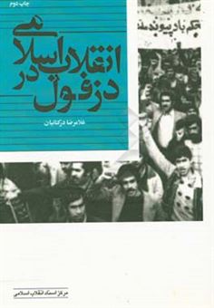 کتاب-انقلاب-اسلامی-در-دزفول-اثر-غلامرضا-درکتانیان