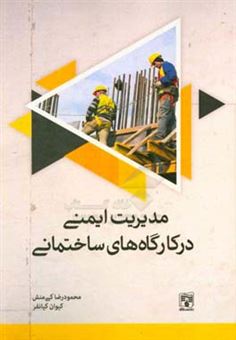 کتاب-مدیریت-ایمنی-در-کارگاه-های-ساختمانی-اثر-محمودرضا-کی-منش