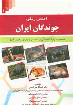 کتاب-اطلس-رنگی-جوندگان-ایران-سنجاب-ها-موش-ها-شکل-شناسی-زیست-شناسی-و-راههای-مبارزه-با-آنها-اثر-اسدالله-میرکریمی