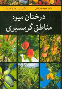 کتاب-درختان-میوه-مناطق-گرمسیری-اثر-سیدسعید-اسلامیان