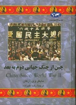 کتاب-چین-از-جنگ-جهانی-دوم-به-بعد-اثر-مایکل-وی-آزکان