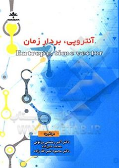 کتاب-آنتروپی-بردار-زمان