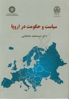 کتاب-سیاست-و-حکومت-در-اروپا-اثر-سیدمحمد-طباطبایی
