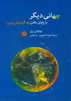 کتاب-جهانی-دیگر-با-پایان-دادن-به-گرمایش-زمین-اثر-جاناتان-نیل