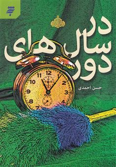 کتاب-در-سال-های-دور-اثر-حسن-احمدی