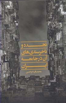 کتاب-تجدد-و-ناخرسندی-های-آن-در-جامعه-ایران-اثر-محمدباقر-تاج-الدین