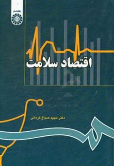 کتاب-اقتصاد-سلامت-اثر-مجید-صباغ-کرمانی