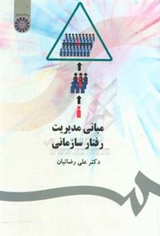 کتاب-مبانی-مدیریت-رفتار-سازمانی-اثر-علی-رضائیان