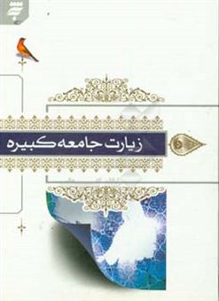 کتاب-زیارت-جامعه-کبیره-با-ترجمه-فارسی