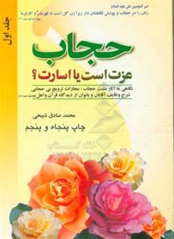کتاب-حجاب-عزت-است-یا-اسارت-نگاه-به-نامحرم-حجاب-و-چادر-سخن-گفتن-زنان-زینت-و-آرایش-بانوان-راه-رفتن-بانوان-تعلیم-و-تعلم-بانوان-اثر-محمدصادق-ذبیحی