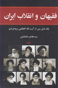 کتاب-فقیهان-و-انقلاب-ایران-یک-نسل-پس-از-آیت-آلله-العظمی-بروجردی-اثر-سیدهادی-طباطبایی