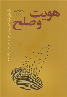 کتاب-هویت-و-صلح-اثر-سیدجواد-میری