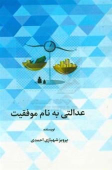 کتاب-عدالتی-به-نام-موفقیت-اثر-پرویز-شهبازی-احمدی