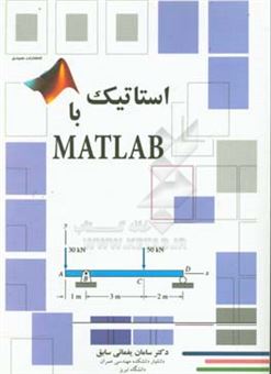 کتاب-استاتیک-با-matlab-اثر-سامان-یغمایی-سابق