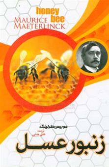 کتاب-زنبور-عسل-اثر-موریس-مترلینگ