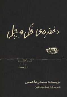 کتاب-دختره-ی-خل-و-چل-اثر-محمدرضا-شمس-