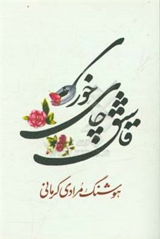 کتاب-قاشق-چای-خوری-اثر-هوشنگ-مرادی-کرمانی