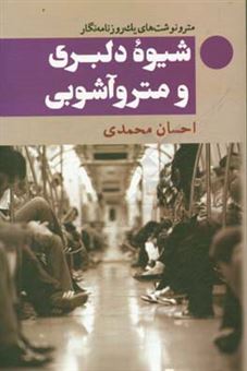 کتاب-شیوه-دلبری-و-متروآشوبی-مترونوشت-های-یک-روزنامه-نگار-اثر-احسان-محمدی