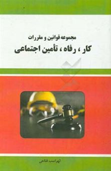 کتاب-مجموعه-قوانین-و-مقررات-کار-رفاه-تامین-اجتماعی
