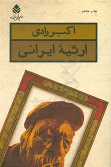 کتاب-ارثیه-ایرانی-اثر-اکبر-رادی