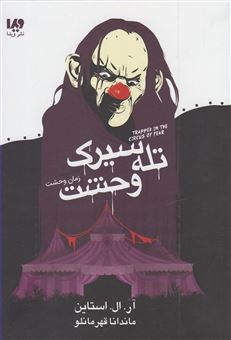 کتاب-تله-سیرک-وحشت-اثر-آر-ال-استاین