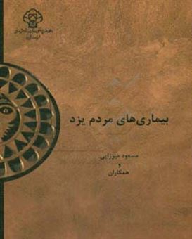 کتاب-بیماری-های-مردم-یزد-براساس-یافته-های-فاز-اول-مطالعه-سلامت-مردم-یزد-94-1393-اثر-مسعود-میرزایی