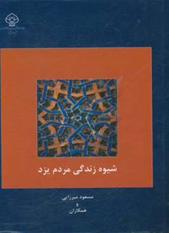 کتاب-شیوه-زندگی-مردم-یزد-اثر-مسعود-میرزایی