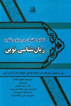 کتاب-تحلیل-گفتمان-در-پرتو-نظریه-زبان-شناسی-نوین-اثر-محمود-عکاشه