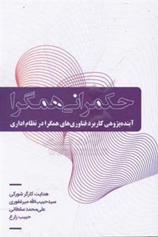 کتاب-حکمرانی-همگرا-آینده-پژوهی-کاربرد-فناوری-های-همگرا-در-نظام-اداری-اثر-علی-محمد-سلطانی