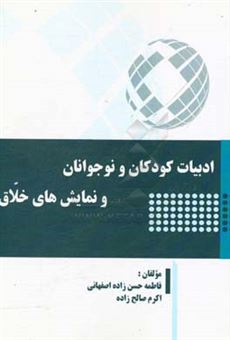 کتاب-ادبیات-کودکان-و-نوجوانان-و-نمایش-های-خلاق-اثر-اکرم-صالح-زاده