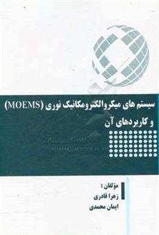 کتاب-سیستم-های-میکروالکترومکانیک-نوری-moems-و-کاربردهای-آن-اثر-ایمان-محمدی