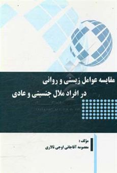 کتاب-مقایسه-عوامل-زیستی-و-روانی-در-افراد-ملال-جنسیتی-و-عادی-اثر-معصومه-آقاجانی-اوجی-تالاری