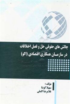 کتاب-چالش-های-حقوقی-حل-و-فصل-اختلافات-در-سازمان-همکاری-اقتصادی-اکو-اثر-سهیلا-کوشا