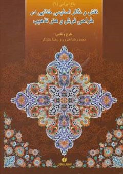 کتاب-نقش-و-نگار-اسلیمی-ختایی-در-طراحی-فرش-و-هنر-تذهیب-designs-and-ornaments-of-arabesque-and-khataei-pattern-in-the-carpet-designing-and-illumination