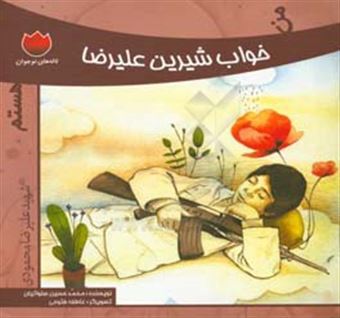 کتاب-من-خواب-شیرین-علیرضا-هستم-اثر-محمدحسین-صلواتیان