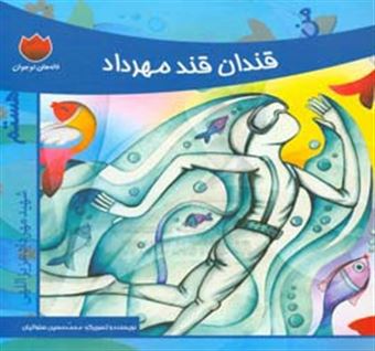 کتاب-من-قندان-قند-مهرداد-هستم-اثر-محمدحسین-صلواتیان