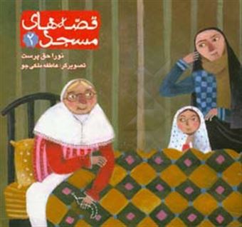 کتاب-قصه-های-مسجد-اثر-نورا-حق-پرست