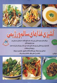 کتاب-دنیای-هنر-آشپزی-غذاهای-سالم-و-رژیمی