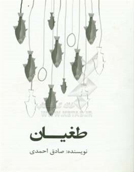 کتاب-طغیان-اثر-صادق-احمدی