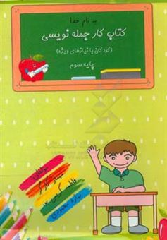 کتاب-کتاب-کار-جمله-نویسی-کودکان-با-نیازهای-ویژه-پایه-سوم-اثر-بهاره-محمودی