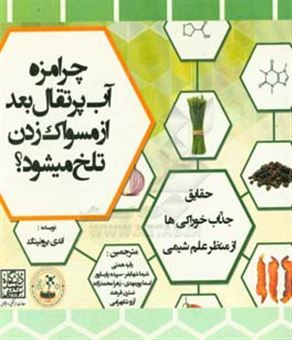 کتاب-چرا-مزه-آب-پرتقال-بعد-از-مسواک-زدن-تلخ-می-شود-اثر-اندی-برانینگ